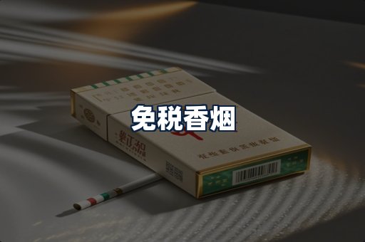 免税香烟